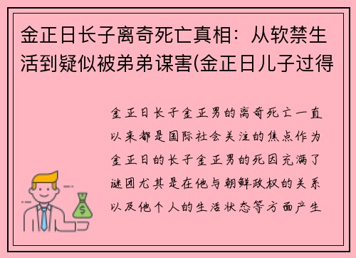 金正日长子离奇死亡真相：从软禁生活到疑似被弟弟谋害(金正日儿子过得怎样)