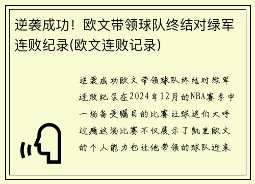 逆袭成功！欧文带领球队终结对绿军连败纪录(欧文连败记录)