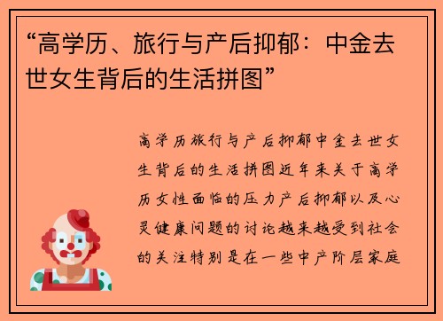 “高学历、旅行与产后抑郁：中金去世女生背后的生活拼图”