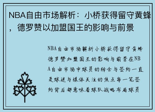 NBA自由市场解析：小桥获得留守黄蜂，德罗赞以加盟国王的影响与前景