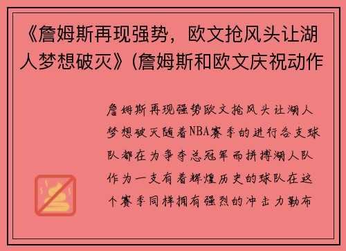 《詹姆斯再现强势，欧文抢风头让湖人梦想破灭》(詹姆斯和欧文庆祝动作)