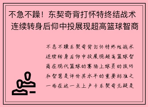 不急不躁！东契奇背打怀特终结战术 连续转身后仰中投展现超高篮球智商