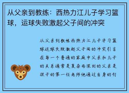 从父亲到教练：西热力江儿子学习篮球，运球失败激起父子间的冲突