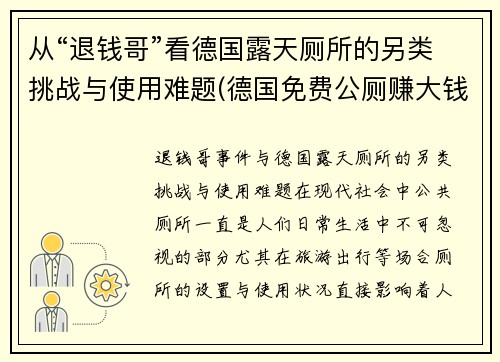 从“退钱哥”看德国露天厕所的另类挑战与使用难题(德国免费公厕赚大钱)