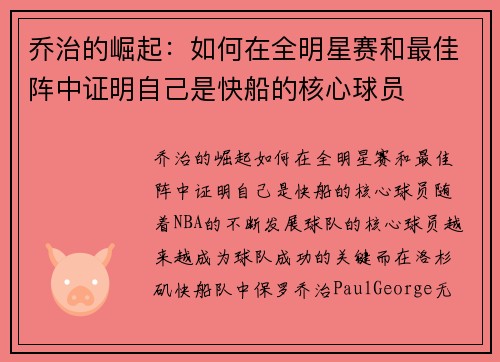 乔治的崛起：如何在全明星赛和最佳阵中证明自己是快船的核心球员