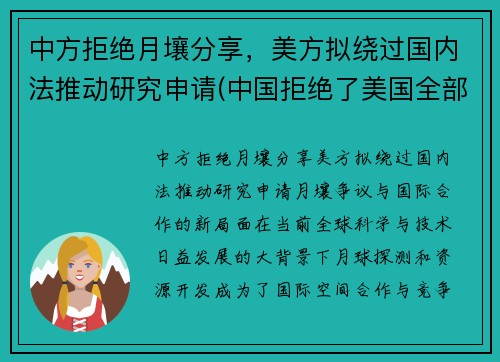 中方拒绝月壤分享，美方拟绕过国内法推动研究申请(中国拒绝了美国全部请求)
