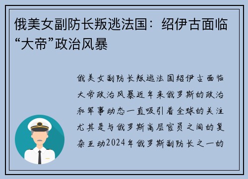 俄美女副防长叛逃法国：绍伊古面临“大帝”政治风暴