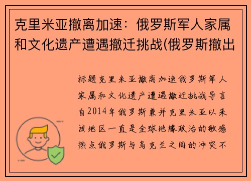 克里米亚撤离加速：俄罗斯军人家属和文化遗产遭遇撤迁挑战(俄罗斯撤出克里米亚 中国)