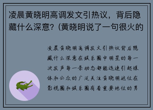 凌晨黄晓明高调发文引热议，背后隐藏什么深意？(黄晓明说了一句很火的话)