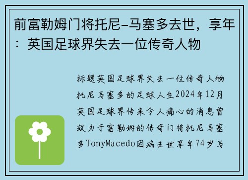 前富勒姆门将托尼-马塞多去世，享年：英国足球界失去一位传奇人物
