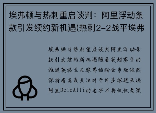 埃弗顿与热刺重启谈判：阿里浮动条款引发续约新机遇(热刺2-2战平埃弗顿)