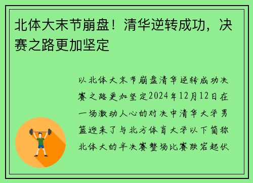 北体大末节崩盘！清华逆转成功，决赛之路更加坚定