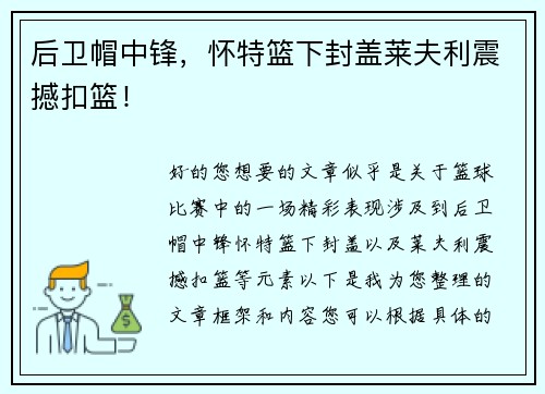 后卫帽中锋，怀特篮下封盖莱夫利震撼扣篮！
