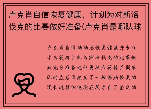 卢克肖自信恢复健康，计划为对斯洛伐克的比赛做好准备(卢克肖是哪队球迷)