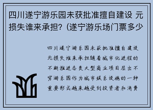 四川遂宁游乐园未获批准擅自建设 元损失谁来承担？(遂宁游乐场门票多少钱)