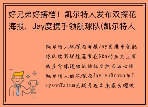 好兄弟好搭档！凯尔特人发布双探花海报，Jay度携手领航球队(凯尔特人探花签)
