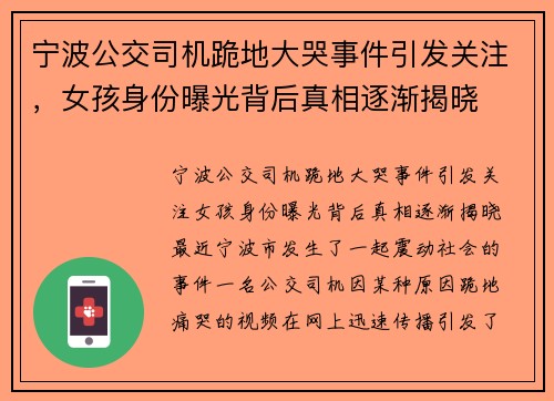 宁波公交司机跪地大哭事件引发关注，女孩身份曝光背后真相逐渐揭晓