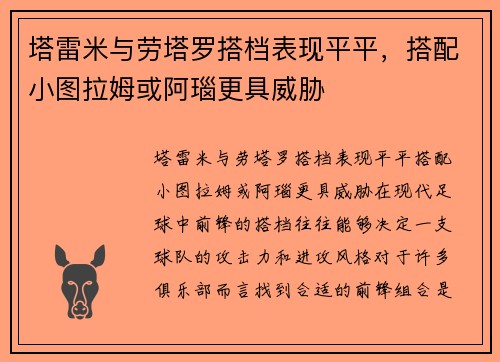塔雷米与劳塔罗搭档表现平平，搭配小图拉姆或阿瑙更具威胁
