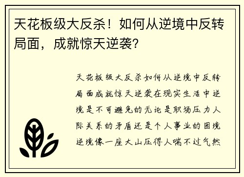 天花板级大反杀！如何从逆境中反转局面，成就惊天逆袭？