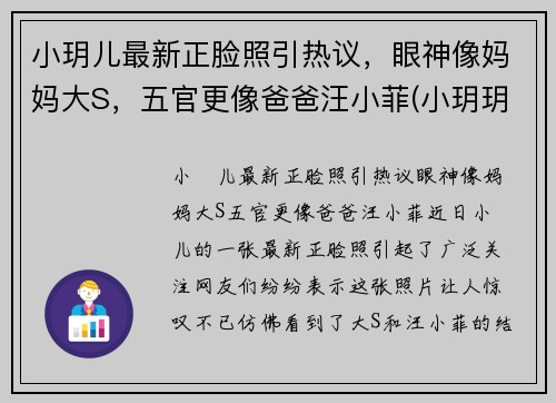 小玥儿最新正脸照引热议，眼神像妈妈大S，五官更像爸爸汪小菲(小玥玥个人资料)
