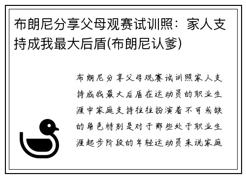 布朗尼分享父母观赛试训照：家人支持成我最大后盾(布朗尼认爹)