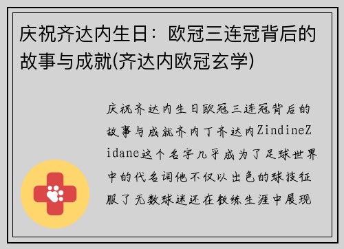 庆祝齐达内生日：欧冠三连冠背后的故事与成就(齐达内欧冠玄学)