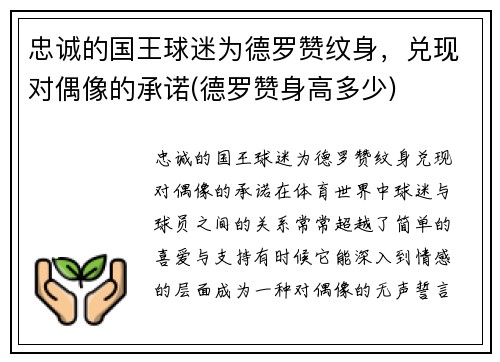 忠诚的国王球迷为德罗赞纹身，兑现对偶像的承诺(德罗赞身高多少)