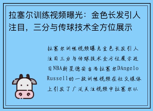 拉塞尔训练视频曝光：金色长发引人注目，三分与传球技术全方位展示