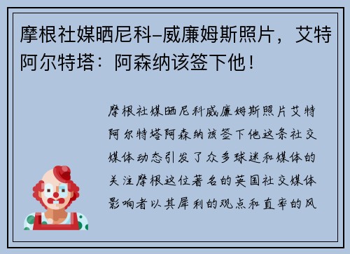 摩根社媒晒尼科-威廉姆斯照片，艾特阿尔特塔：阿森纳该签下他！