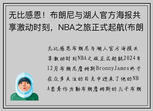 无比感恩！布朗尼与湖人官方海报共享激动时刻，NBA之旅正式起航(布朗尼 nba)