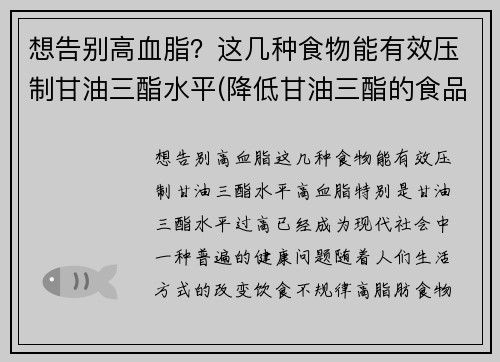 想告别高血脂？这几种食物能有效压制甘油三酯水平(降低甘油三酯的食品)