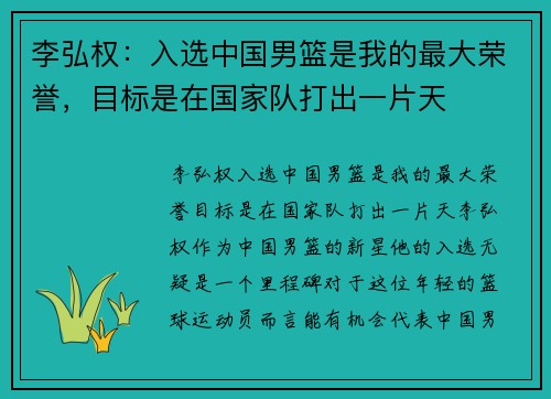李弘权：入选中国男篮是我的最大荣誉，目标是在国家队打出一片天