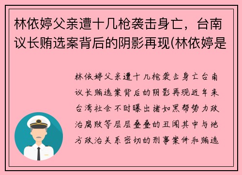 林依婷父亲遭十几枪袭击身亡，台南议长贿选案背后的阴影再现(林依婷是哪里人)
