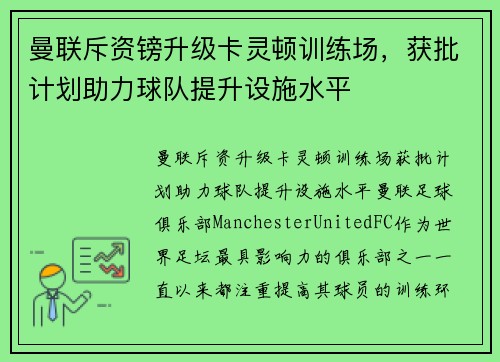 曼联斥资镑升级卡灵顿训练场，获批计划助力球队提升设施水平