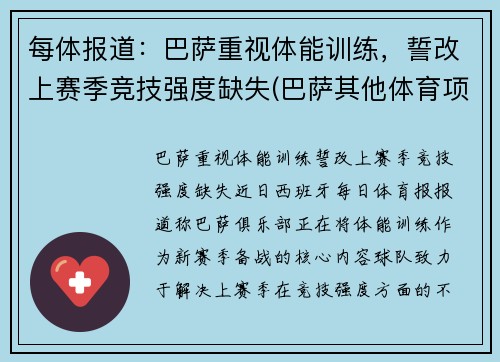 每体报道：巴萨重视体能训练，誓改上赛季竞技强度缺失(巴萨其他体育项目)