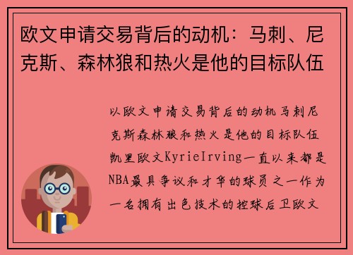 欧文申请交易背后的动机：马刺、尼克斯、森林狼和热火是他的目标队伍