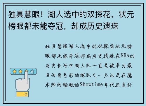 独具慧眼！湖人选中的双探花，状元榜眼都未能夺冠，却成历史遗珠