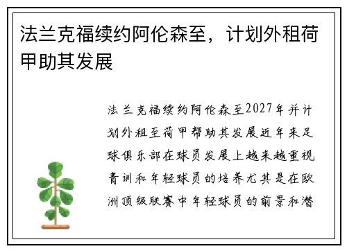 法兰克福续约阿伦森至，计划外租荷甲助其发展