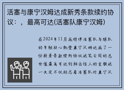 活塞与康宁汉姆达成新秀条款续约协议：，最高可达(活塞队康宁汉姆)