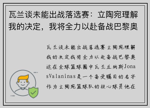瓦兰谈未能出战落选赛：立陶宛理解我的决定，我将全力以赴备战巴黎奥运