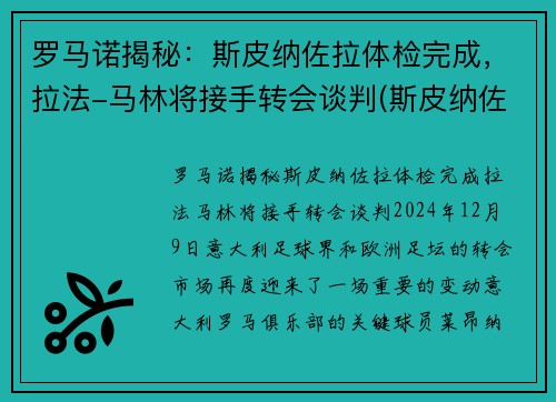 罗马诺揭秘：斯皮纳佐拉体检完成，拉法-马林将接手转会谈判(斯皮纳佐拉马竞集锦)