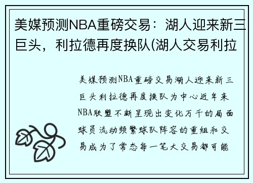 美媒预测NBA重磅交易：湖人迎来新三巨头，利拉德再度换队(湖人交易利拉德已进入实质性阶段)