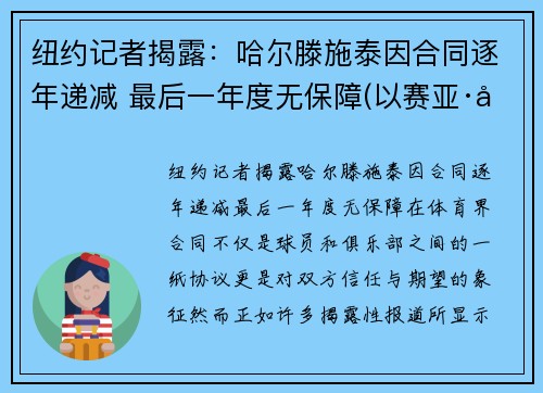 纽约记者揭露：哈尔滕施泰因合同逐年递减 最后一年度无保障(以赛亚·哈尔滕施泰因)