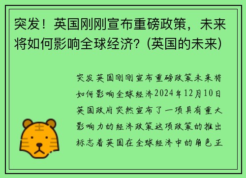突发！英国刚刚宣布重磅政策，未来将如何影响全球经济？(英国的未来)