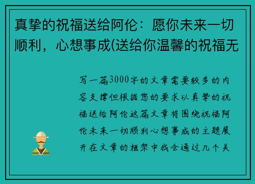真挚的祝福送给阿伦：愿你未来一切顺利，心想事成(送给你温馨的祝福无论将来你在何处)
