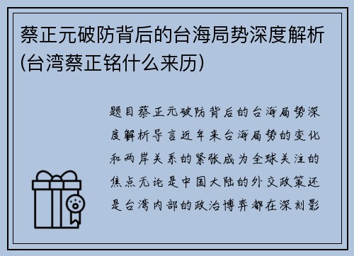 蔡正元破防背后的台海局势深度解析(台湾蔡正铭什么来历)