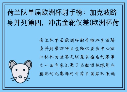荷兰队单届欧洲杯射手榜：加克波跻身并列第四，冲击金靴仅差(欧洲杯荷兰足球队)