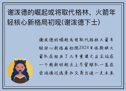谢泼德的崛起或将取代格林，火箭年轻核心新格局初现(谢泼德下士)