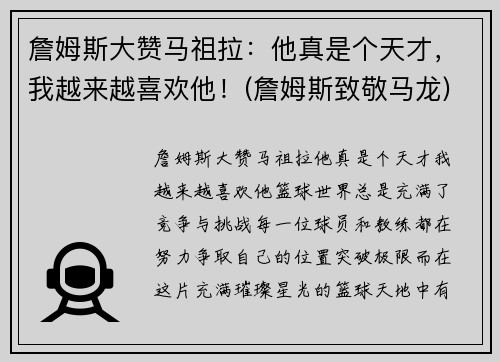 詹姆斯大赞马祖拉：他真是个天才，我越来越喜欢他！(詹姆斯致敬马龙)