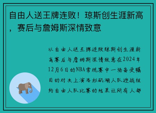 自由人送王牌连败！琼斯创生涯新高，赛后与詹姆斯深情致意